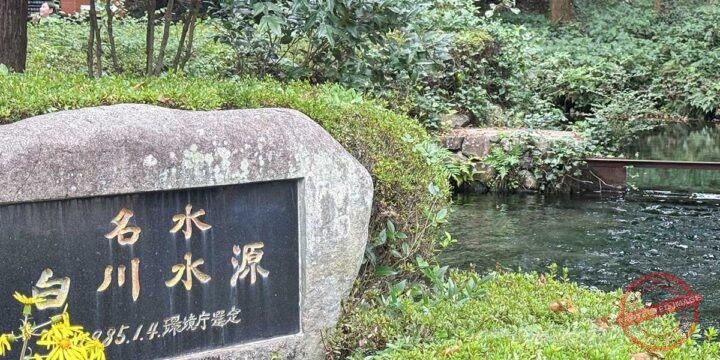 Shirakawa Spring Source